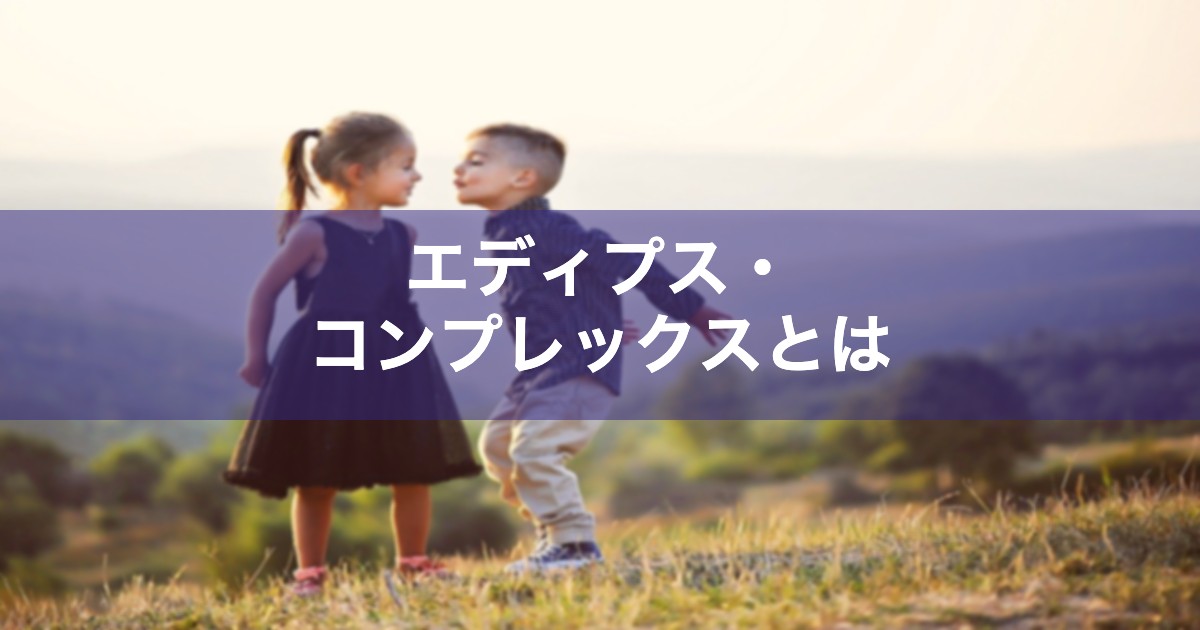 オイディプスとエレクトラ・コンプレックス