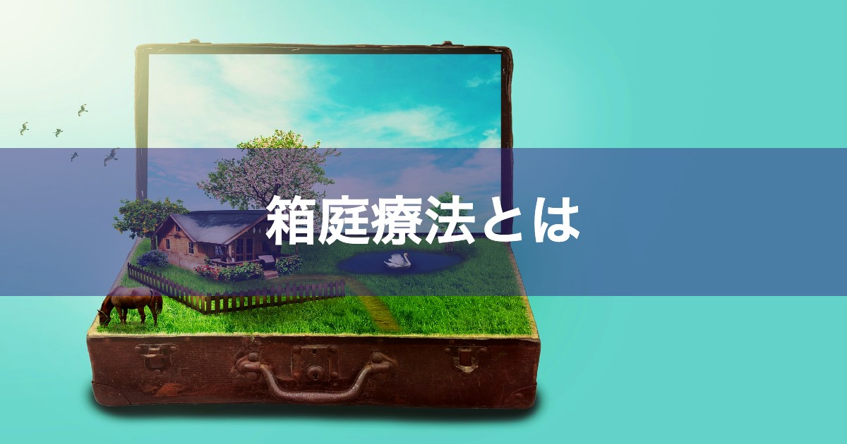 箱庭療法とは 効果や特徴 事例と どうぶつの森 との関係 Psycho Psycho