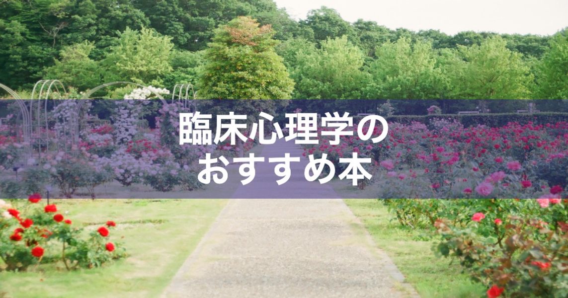 臨床心理学をわかりやすく学べるおすすめの本11選【初心者向け・教科書・専門書】 Psycho Psycho
