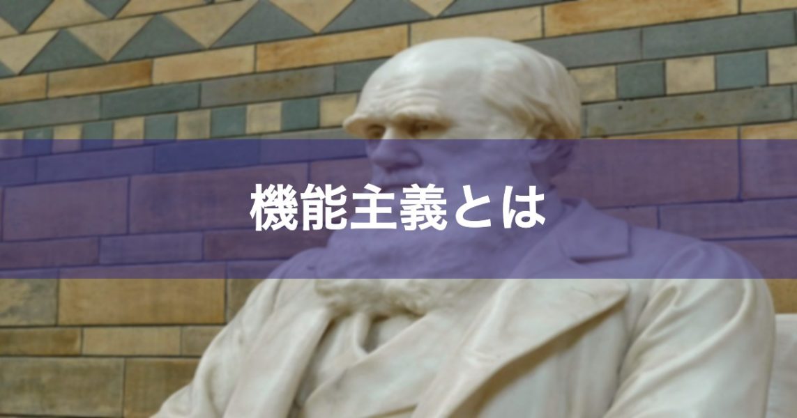 機能主義とは？こころの存在理由に注目した早期心理学を解説 Psycho Psycho