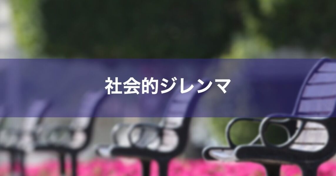 社会的ジレンマとは?いじめ・環境問題・コロナ禍の自粛等の具体例からしくみを学ぶ Psycho Psycho