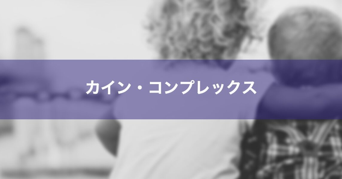 カイン・コンプレックスとは？意味や由来と克服法をわかりやすく解説 Psycho Psycho