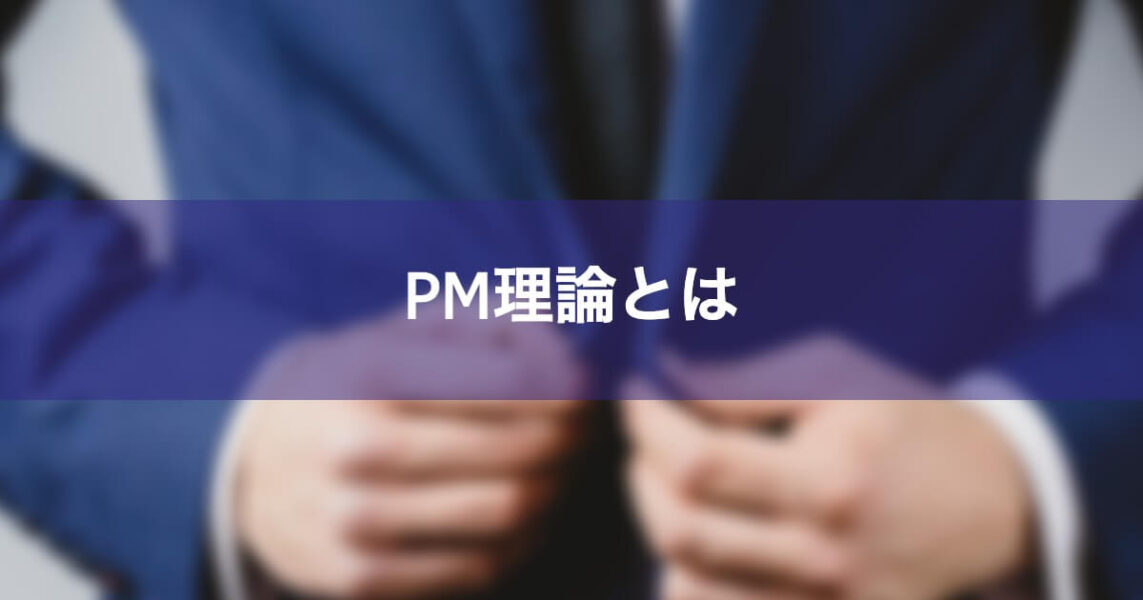 PM理論とは?意味や分類、診断方法や活用例などをわかりやすく解説 Psycho Psycho PM理論とは?意味や分類、診断方法や活用例などをわかりやすく解説 Psycho Psycho