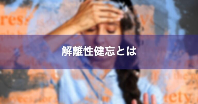 解離性遁走の例は何ですか?