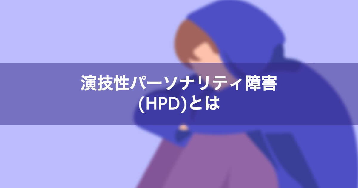 嘘をつくことと演技性パーソナリティ障害を理解する