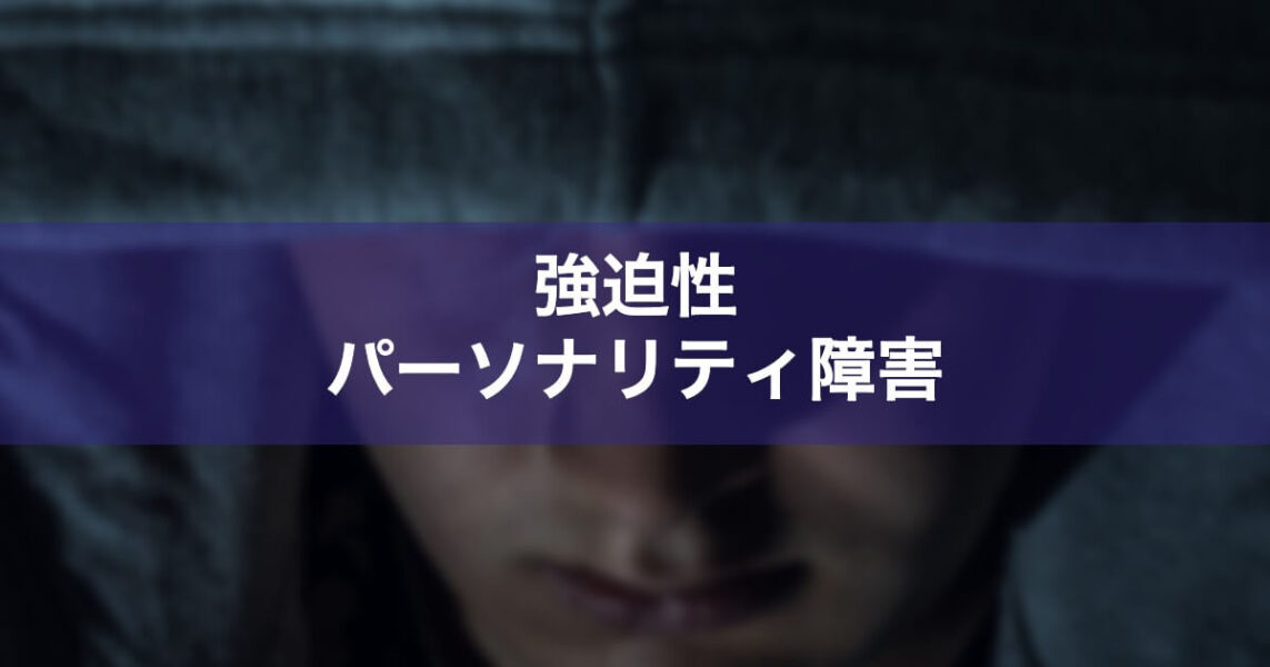  OCPDは人間関係にどのような影響を与えるのでしょうか?