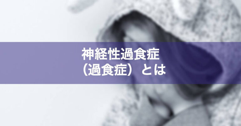 神経性過食症: この摂食障害について詳しく学ぶ