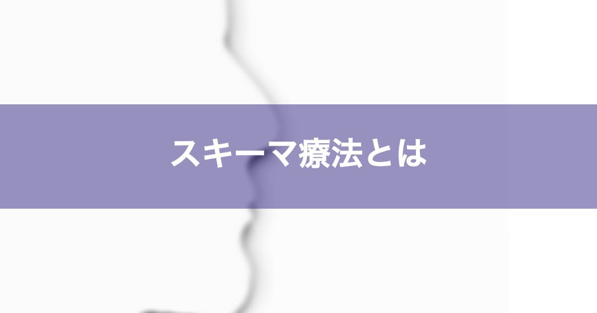 スキーマ療法って何をするの？
