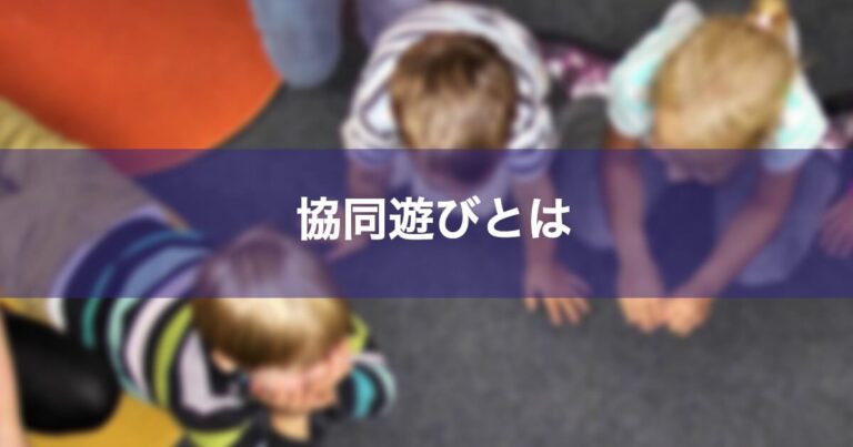 協同遊びとは？その特徴や連合遊びとの違いを具体例でわかりやすく解説 - Psycho Psycho
